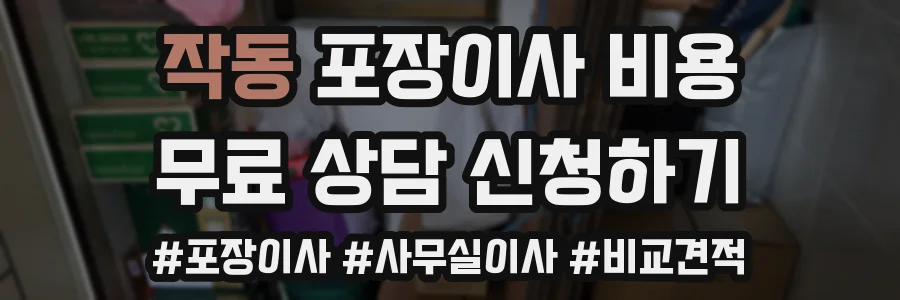 작동 포장이사 비용