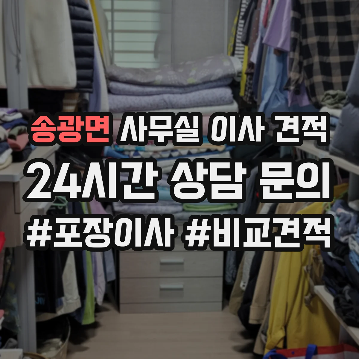송광면 사무실 이사 견적