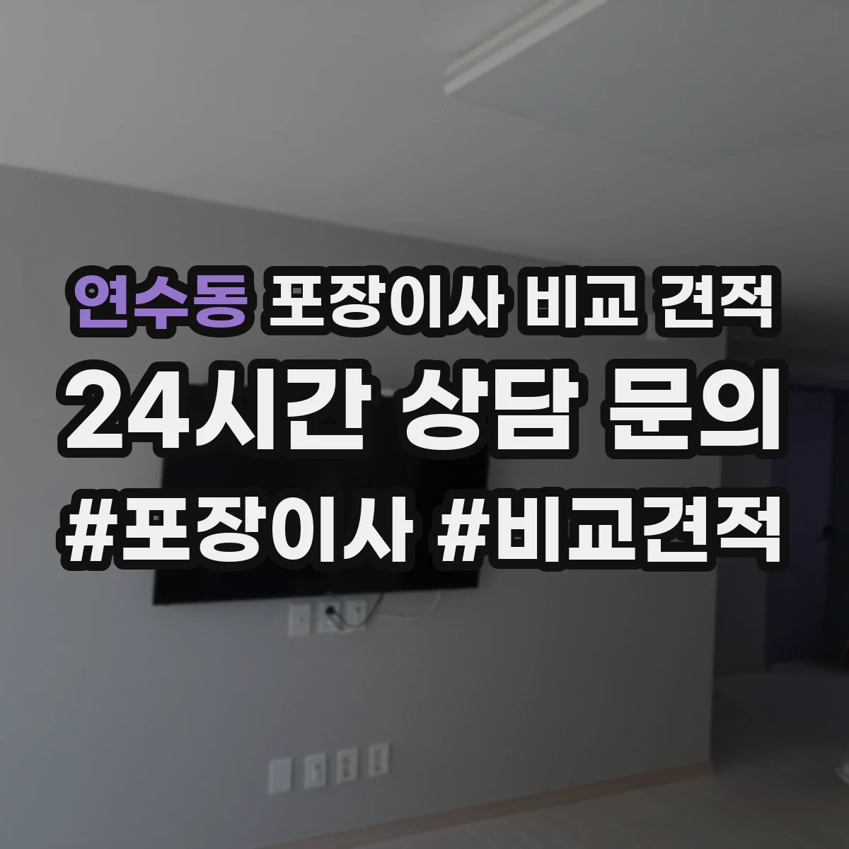 연수동 포장이사 비교 견적