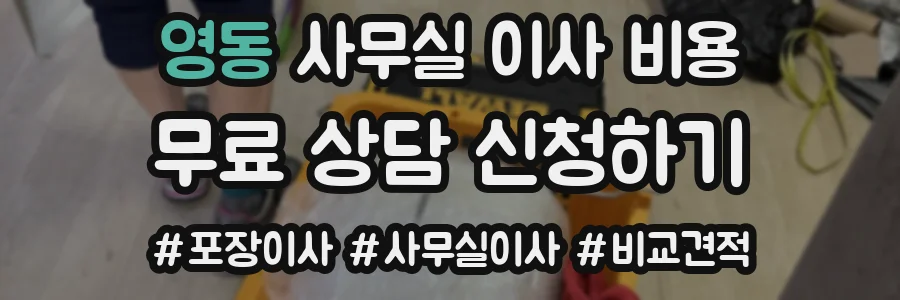 영동 사무실 이사 비용