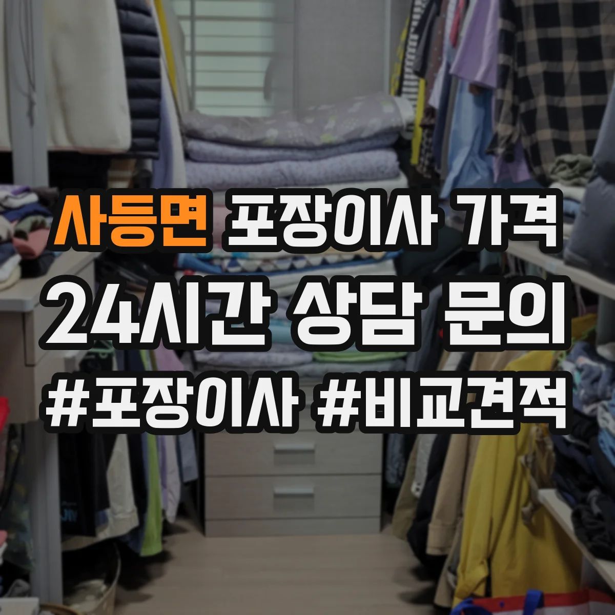 사등면 포장이사 가격
