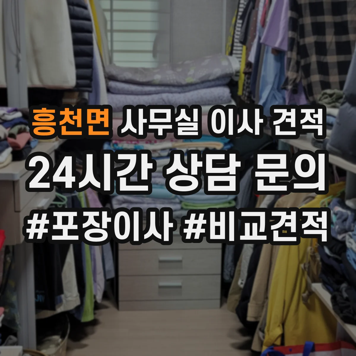 흥천면 사무실 이사 견적