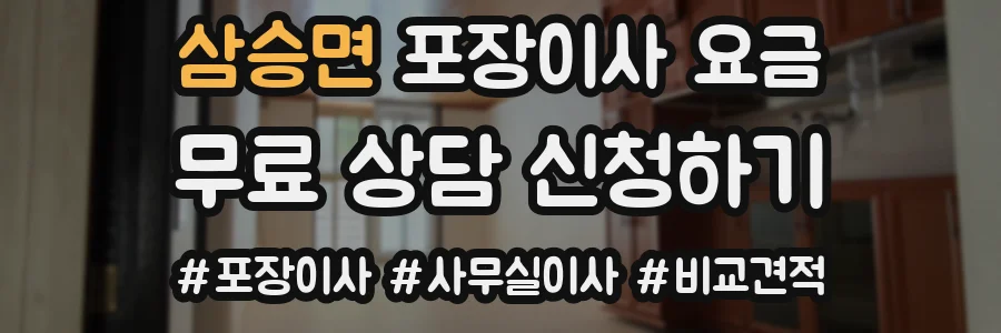 삼승면 포장이사 요금