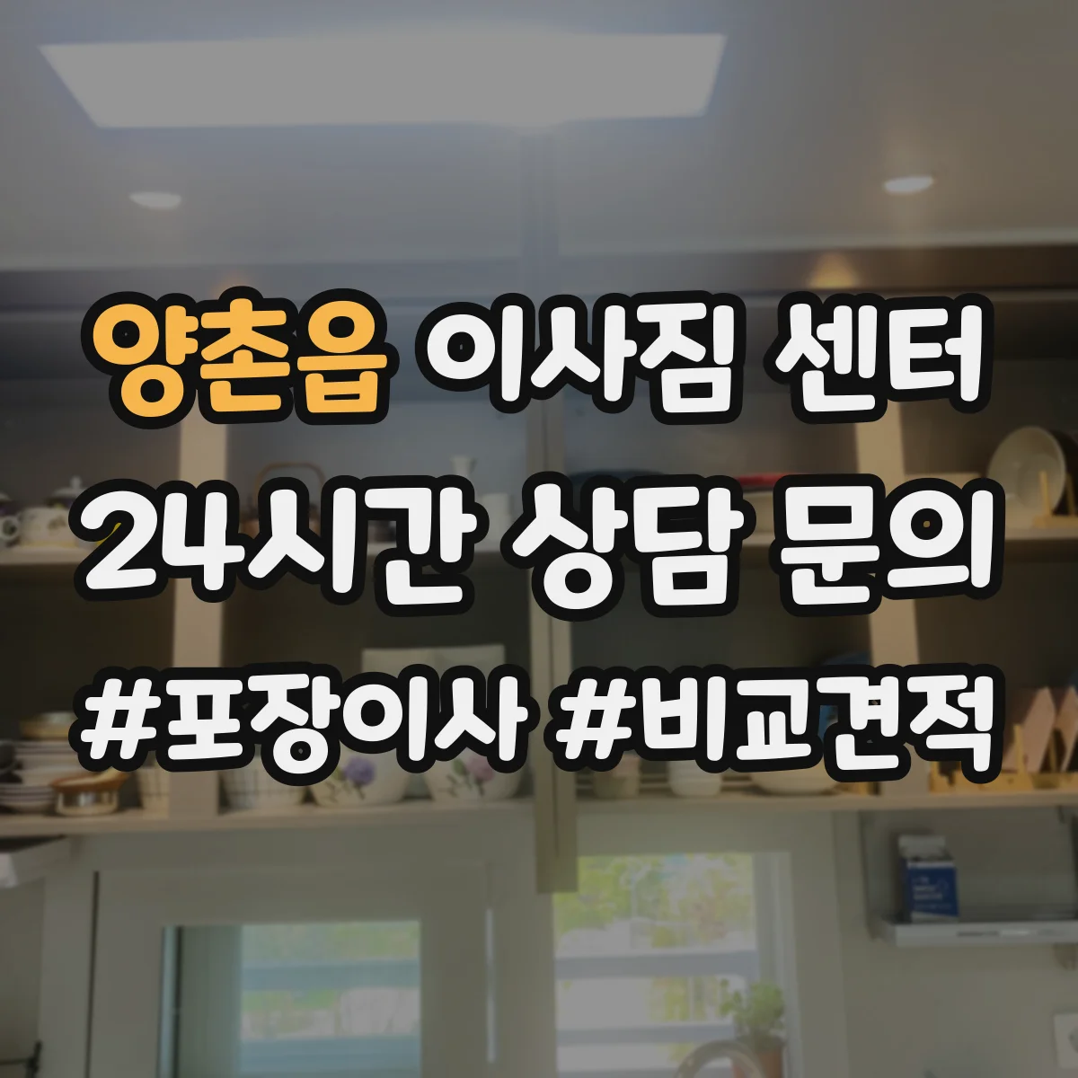 양촌읍 이사짐 센터