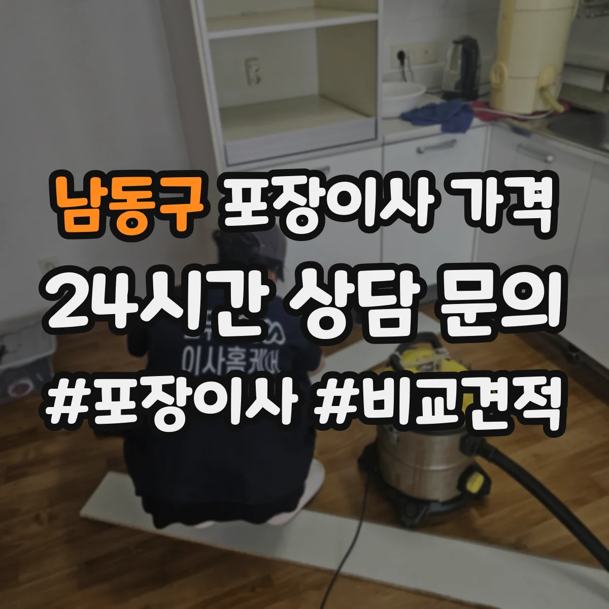 남동구 포장이사 가격