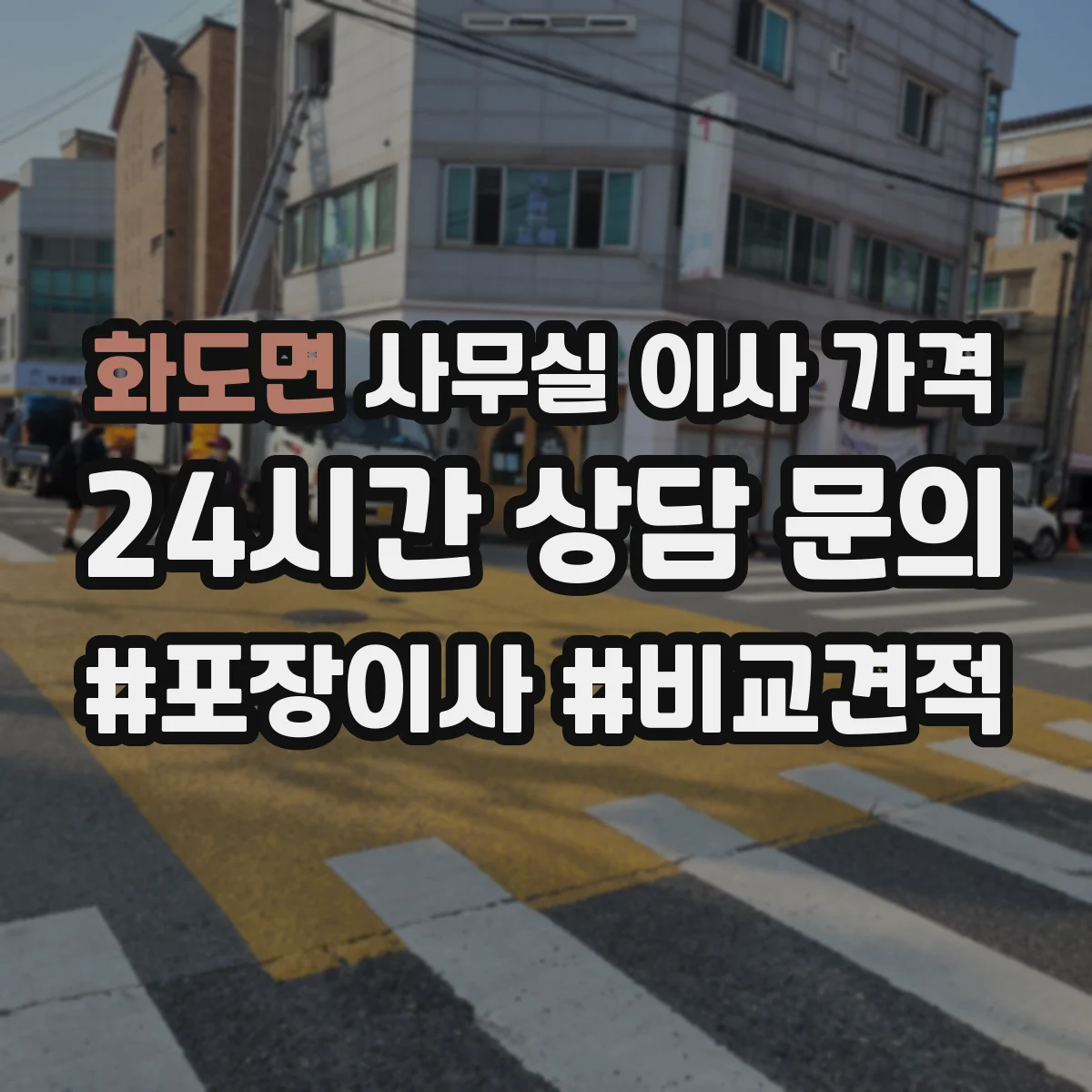 화도면 사무실 이사 가격