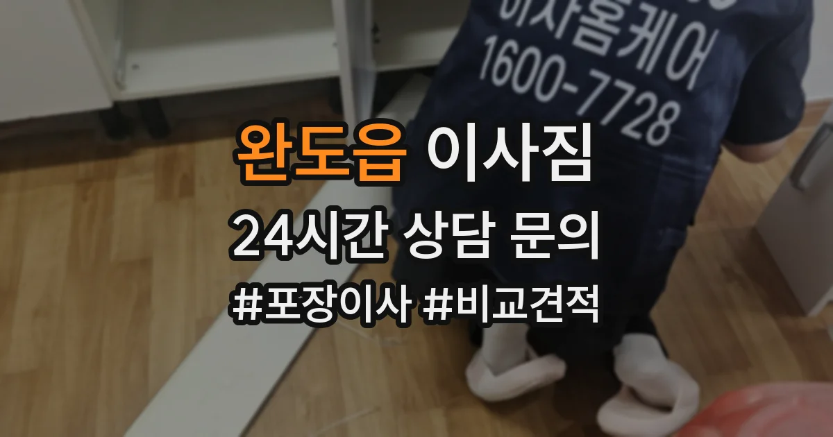 완도읍 이사짐