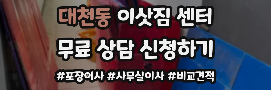 대천동 이삿짐 센터