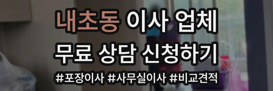 내초동 이사 업체