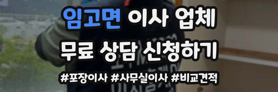 임고면 이사 업체