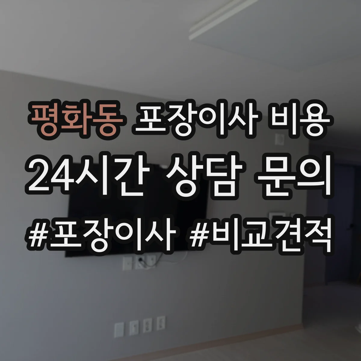 평화동 포장이사 비용