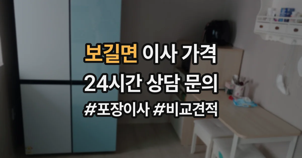 보길면 이사 가격