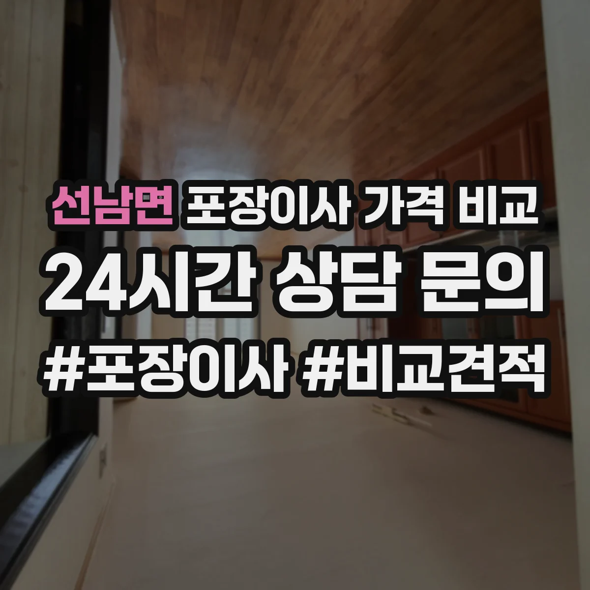선남면 포장이사 가격 비교