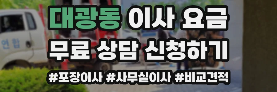 대광동 이사 요금