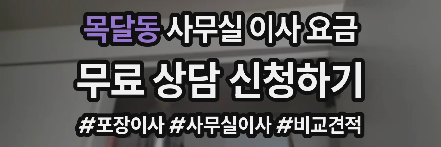 목달동 사무실 이사 요금