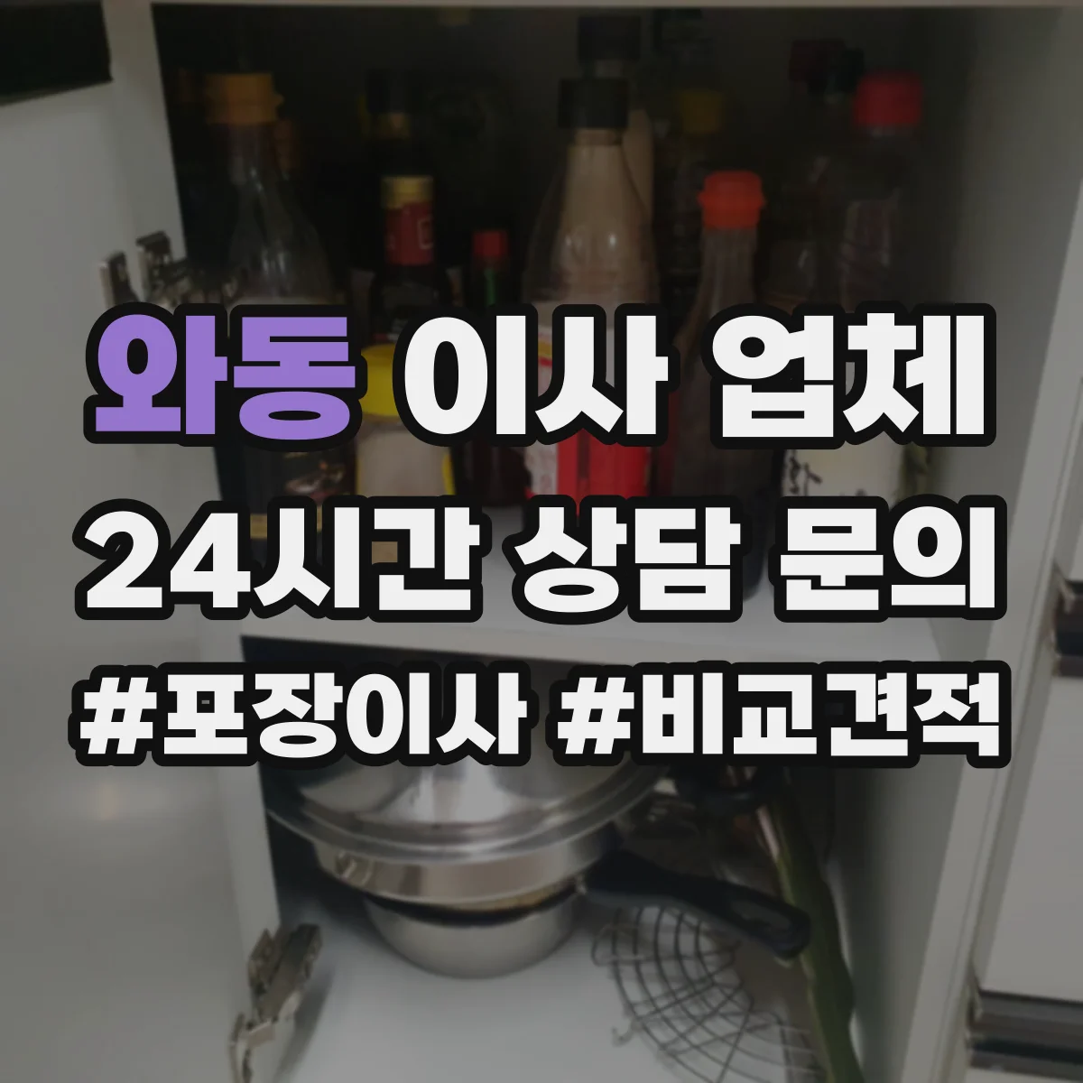 와동 이사 업체