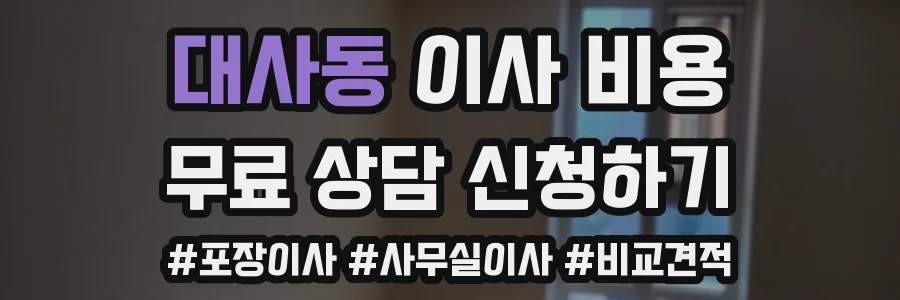 대사동 이사 비용