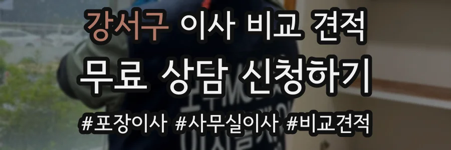 강서구 이사 비교 견적