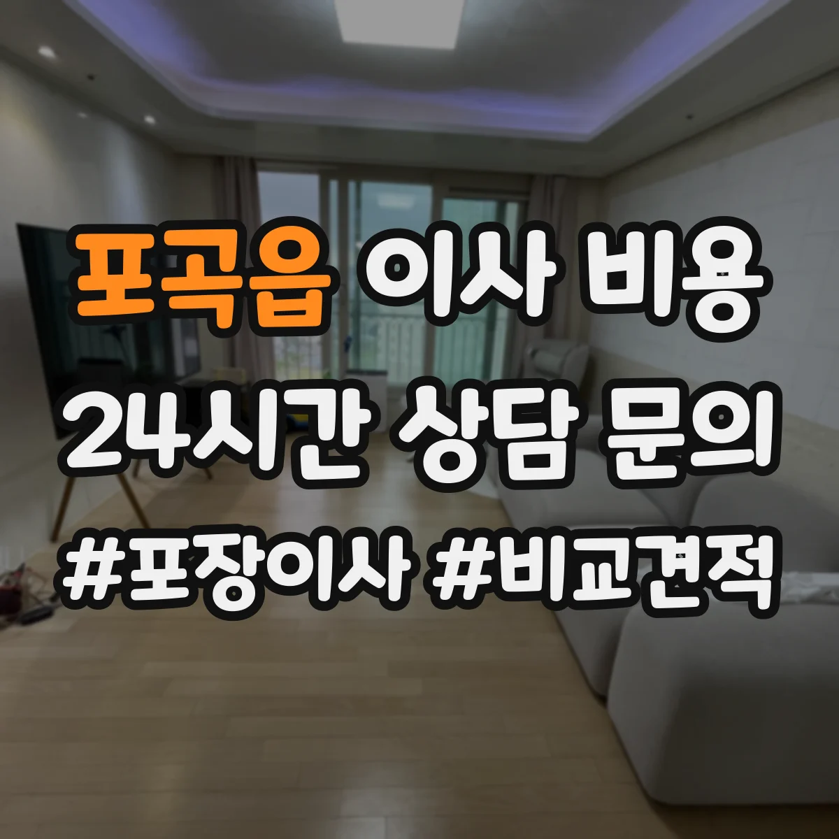 포곡읍 이사 비용