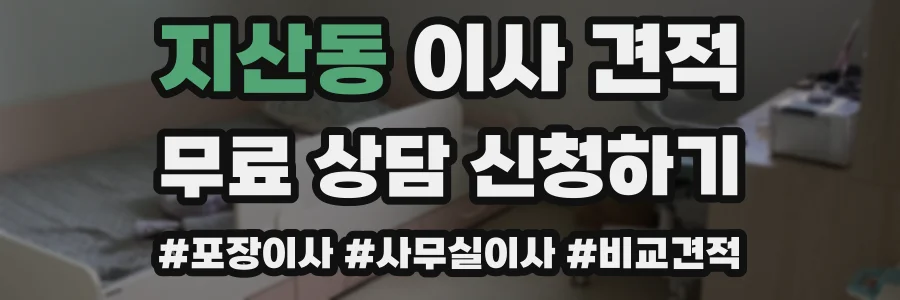지산동 이사 견적