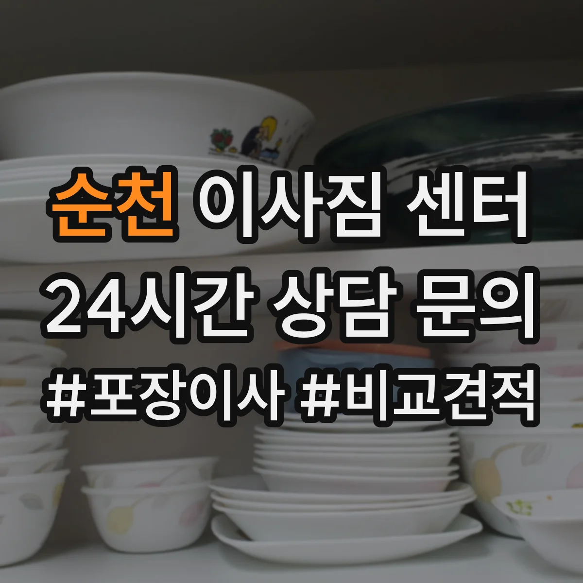 순천 이사짐 센터 엘리베이터 정지·혼잡 상황 대응 방법