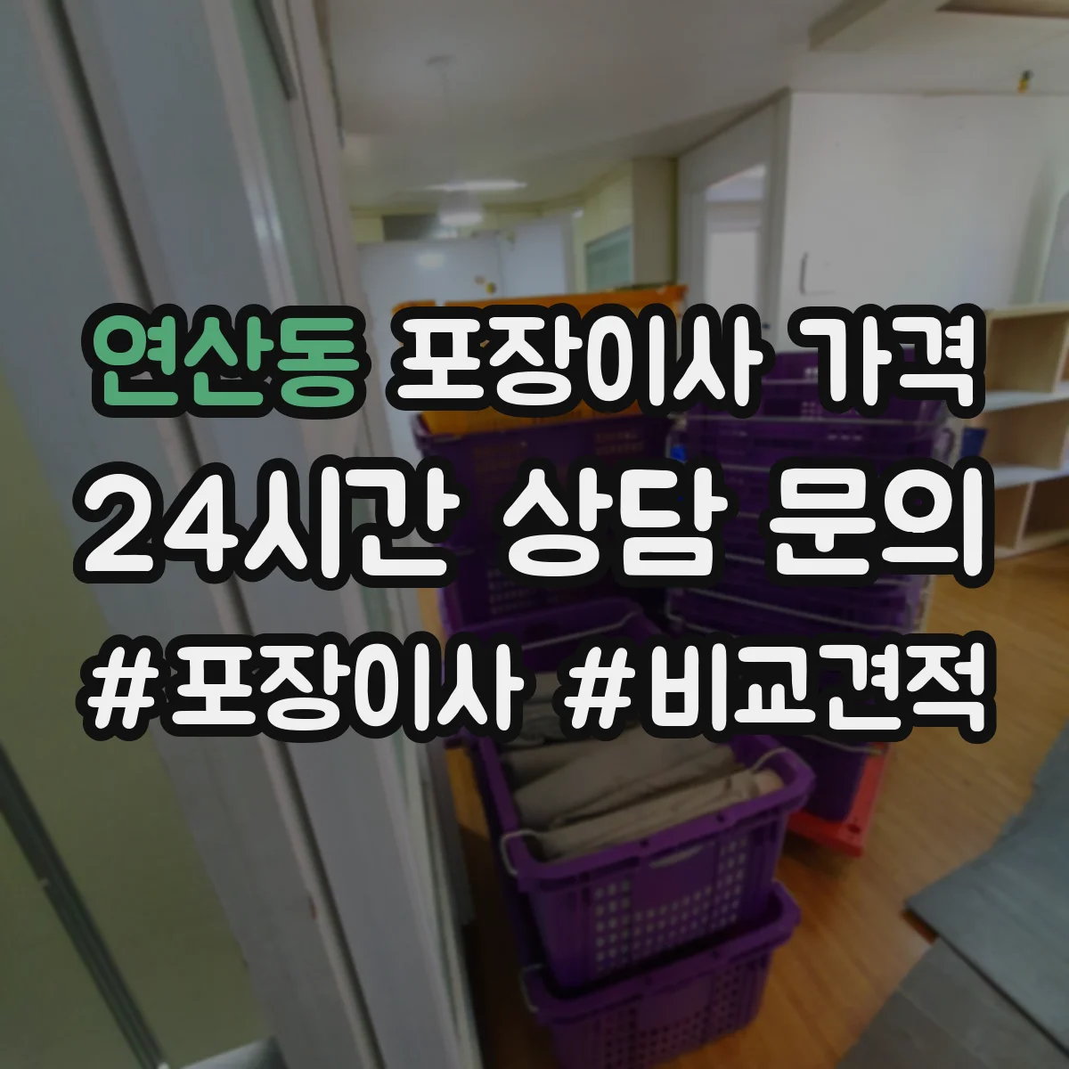 연산동 포장이사 가격