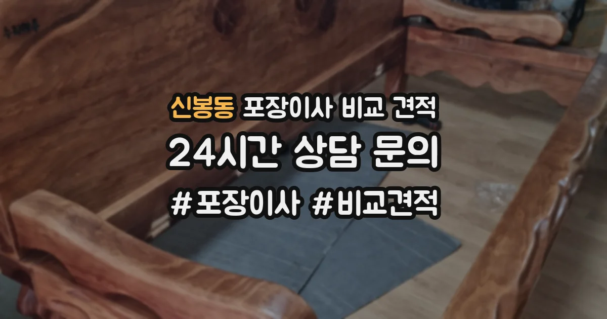 신봉동 포장이사 비교 견적
