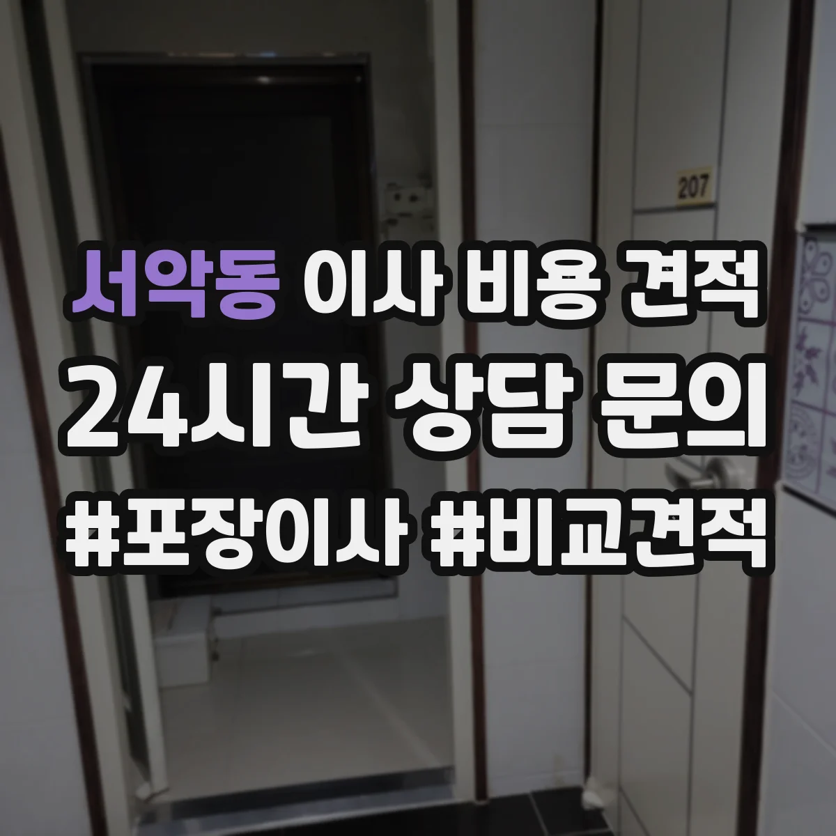 서악동 이사 비용 견적