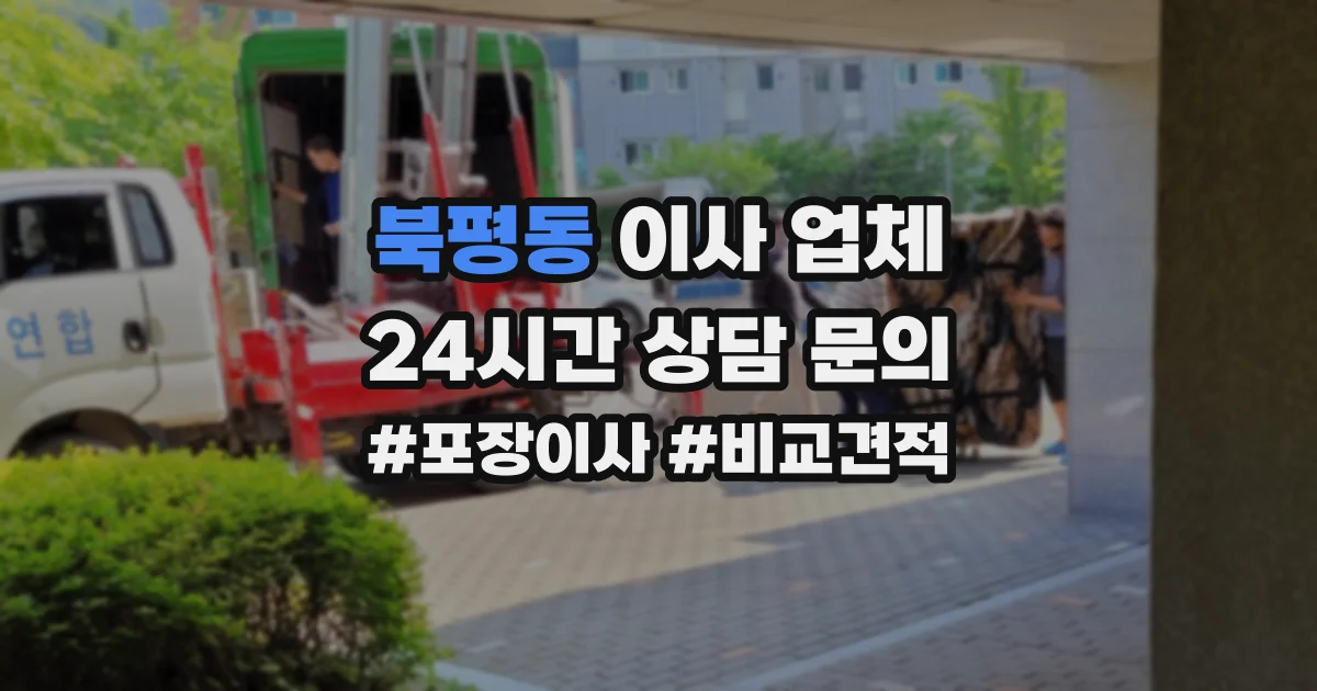 북평동 이사 업체
