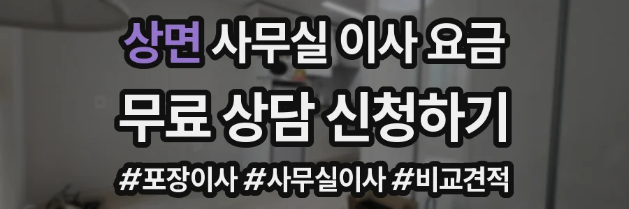 상면 사무실 이사 요금