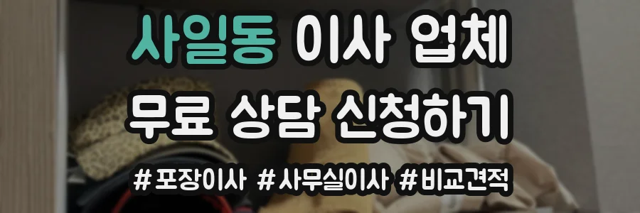 사일동 이사 업체