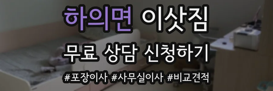 하의면 이삿짐