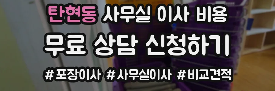 탄현동 사무실 이사 비용