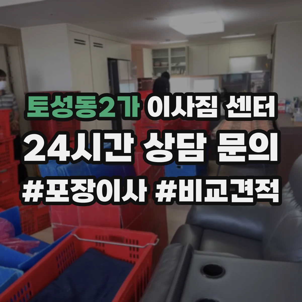 토성동2가 이사짐 센터