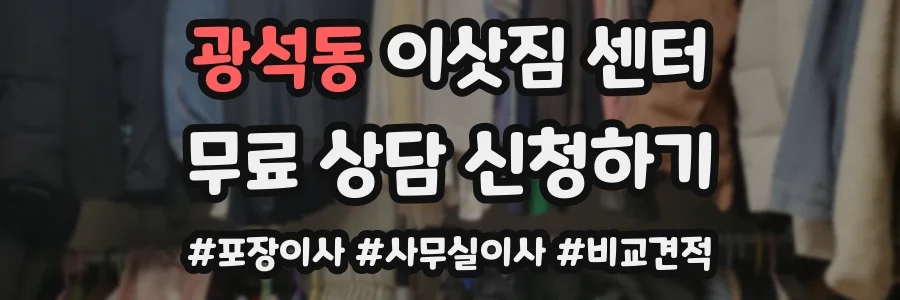 광석동 이삿짐 센터
