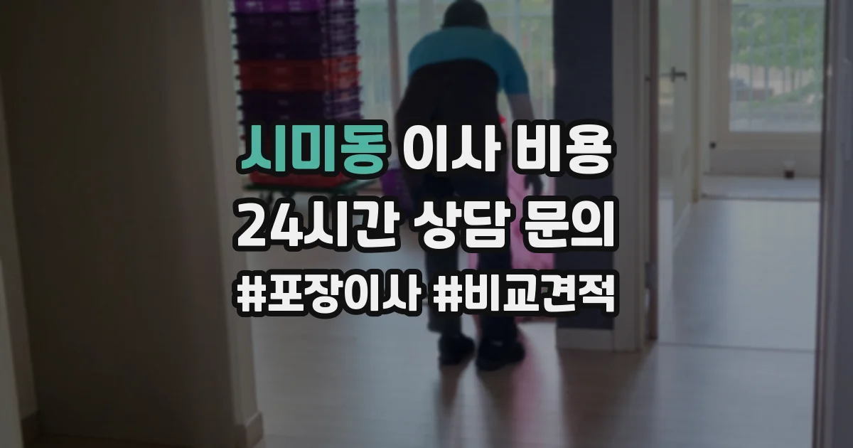 시미동 이사 비용