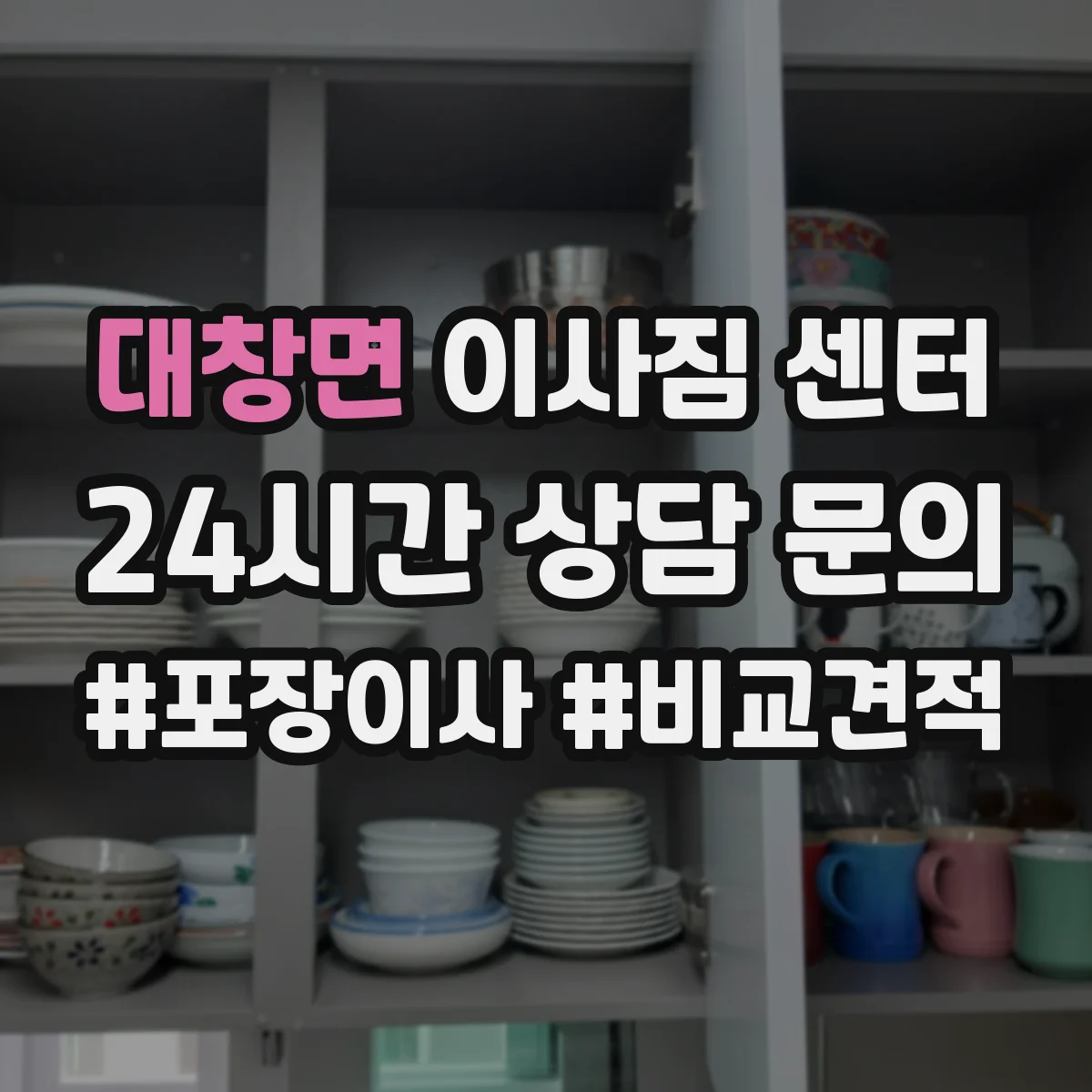 대창면 이사짐 센터