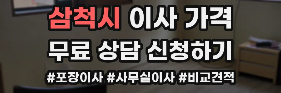 삼척시 이사 가격