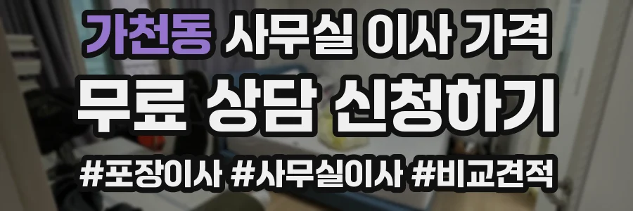 가천동 사무실 이사 가격