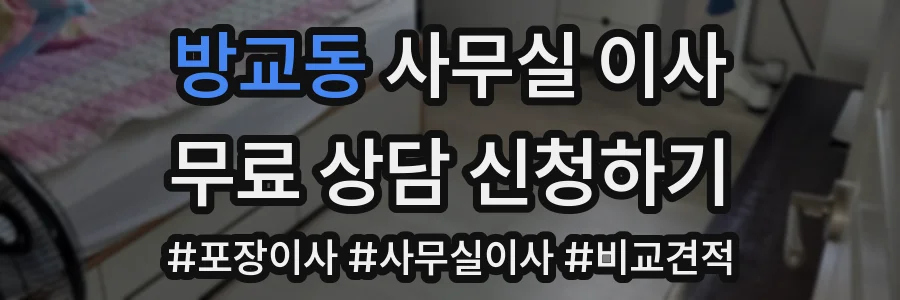 방교동 사무실 이사