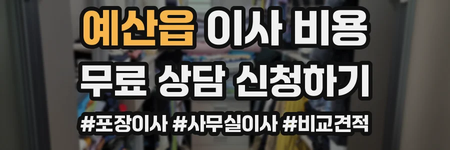 예산읍 이사 비용