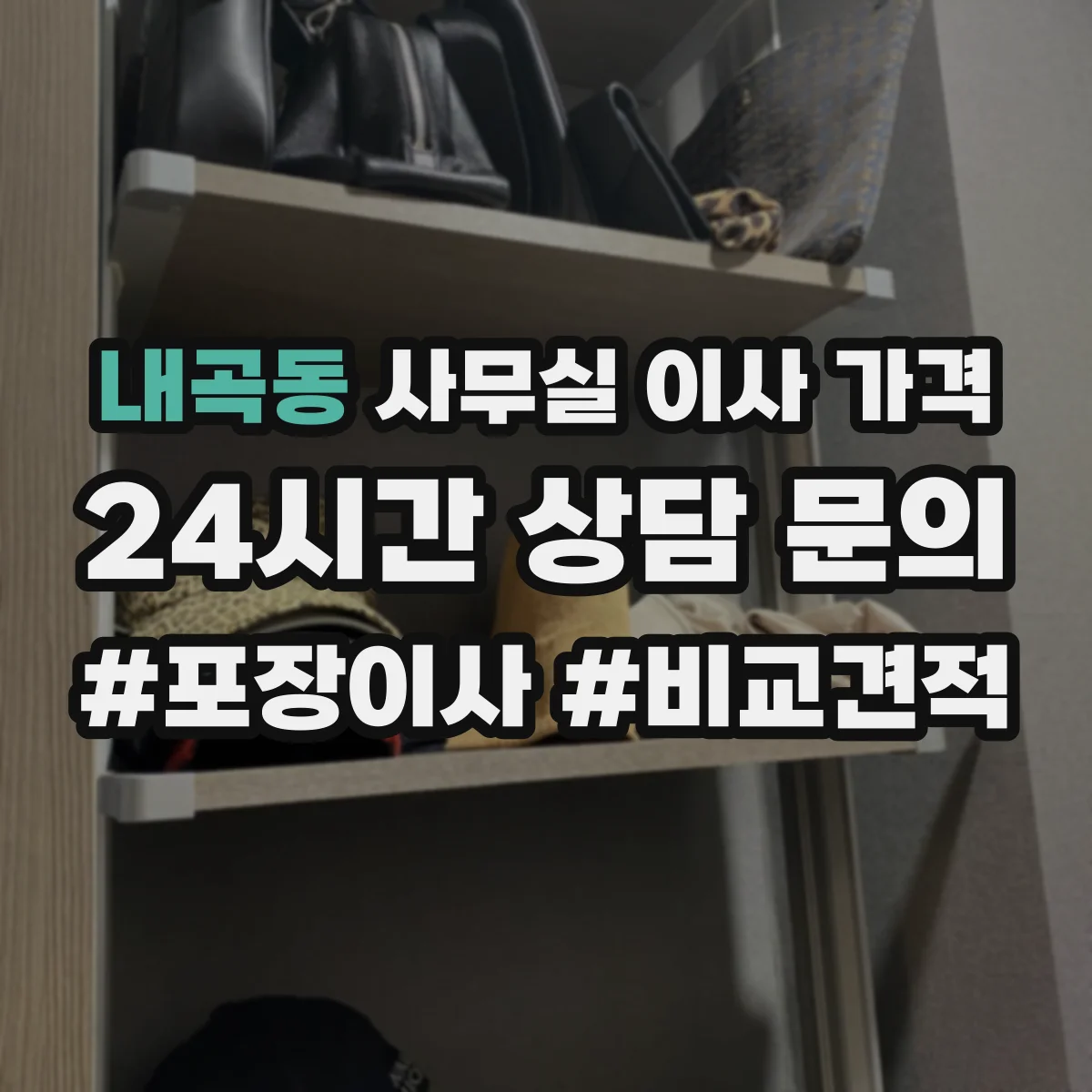 내곡동 사무실 이사 가격