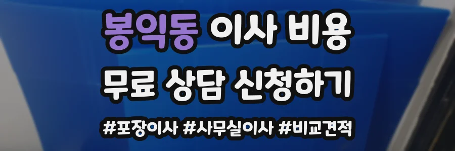 봉익동 이사 비용