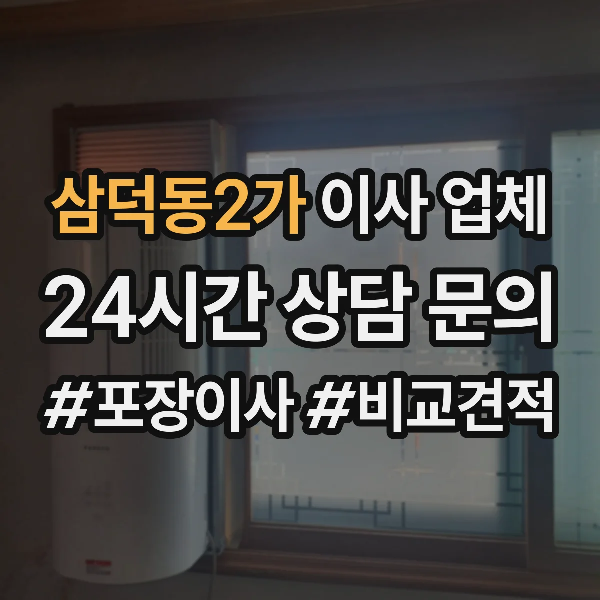 삼덕동2가 이사 업체