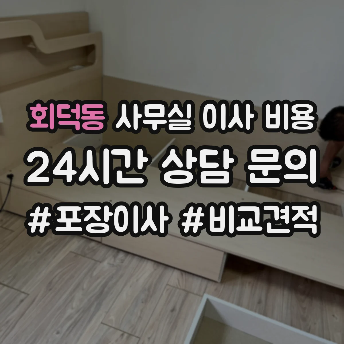 회덕동 사무실 이사 비용