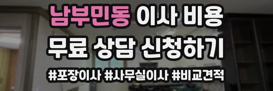 남부민동 이사 비용