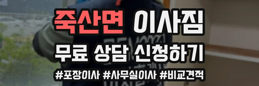 죽산면 이사짐