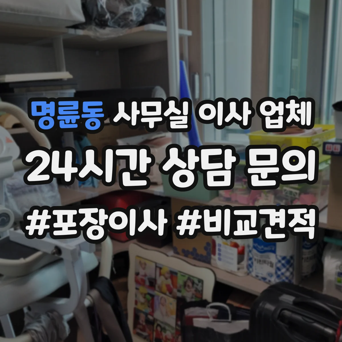 명륜동 사무실 이사 업체