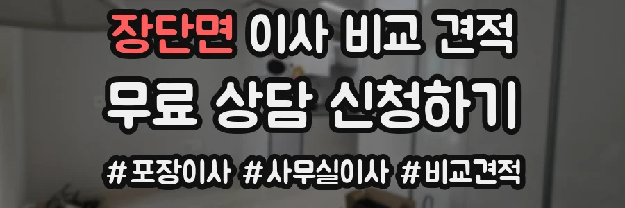 장단면 이사 비교 견적