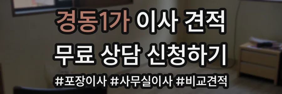 경동1가 이사 견적